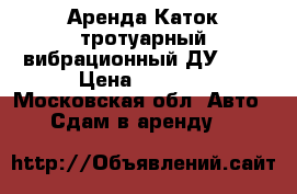 Аренда Каток тротуарный вибрационный ДУ-107 › Цена ­ 8 000 - Московская обл. Авто » Сдам в аренду   